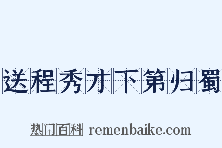 送程秀才下第归蜀是什么意思的图片